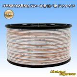 住友電装 AVSS 0.85SQ スプール巻 白/橙 ストライプ