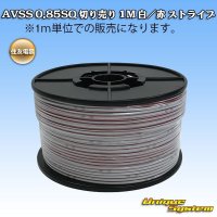 住友電装 AVSS 0.85SQ 切り売り 1M 白/赤 ストライプ