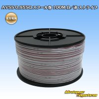 住友電装 AVSS 0.85SQ スプール巻 白/赤 ストライプ