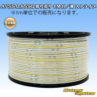 住友電装 AVSS 0.85SQ スプール巻 白/黄 ストライプ