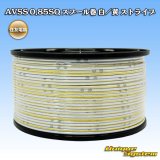 住友電装 AVSS 0.85SQ スプール巻 白/黄 ストライプ
