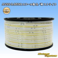 住友電装 AVSS 0.85SQ スプール巻 白/黄 ストライプ