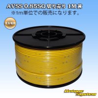 住友電装 AVSS 0.85SQ 切り売り 1M 黄