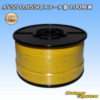 住友電装 AVSS 0.85SQ スプール巻 黄