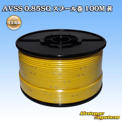 画像1: 住友電装 AVSS 0.85SQ スプール巻 黄