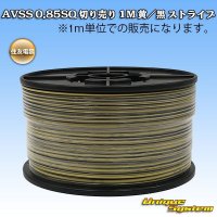 住友電装 AVSS 0.85SQ 切り売り 1M 黄/黒 ストライプ