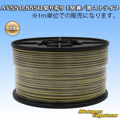 画像1: 住友電装 AVSS 0.85SQ 切り売り 1M 黄/黒 ストライプ