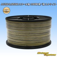 住友電装 AVSS 0.85SQ スプール巻 黄/黒 ストライプ