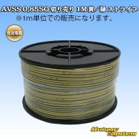 住友電装 AVSS 0.85SQ 切り売り 1M 黄/緑 ストライプ