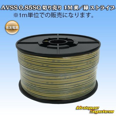 画像1: 住友電装 AVSS 0.85SQ 切り売り 1M 黄/緑 ストライプ