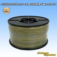 住友電装 AVSS 0.85SQ スプール巻 黄/緑 ストライプ