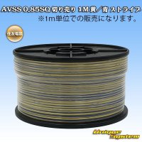 住友電装 AVSS 0.85SQ 切り売り 1M 黄/青 ストライプ