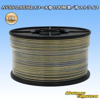 住友電装 AVSS 0.85SQ スプール巻 黄/青 ストライプ