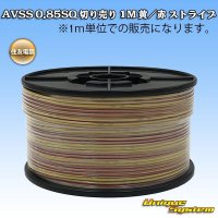 住友電装 AVSS 0.85SQ 切り売り 1M 黄/赤 ストライプ