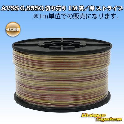 画像1: 住友電装 AVSS 0.85SQ 切り売り 1M 黄/赤 ストライプ