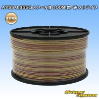 住友電装 AVSS 0.85SQ スプール巻 黄/赤 ストライプ