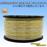 住友電装 AVSS 0.85SQ 切り売り 1M 黄/白 ストライプ