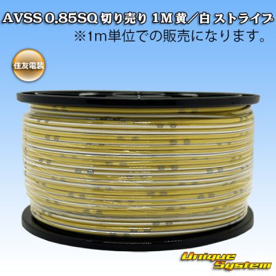 画像1: 住友電装 AVSS 0.85SQ 切り売り 1M 黄/白 ストライプ