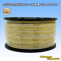 住友電装 AVSS 0.85SQ スプール巻 黄/白 ストライプ