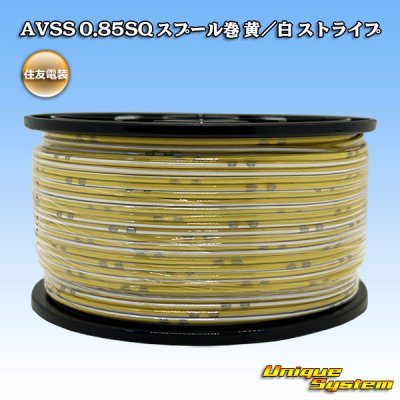 画像1: 住友電装 AVSS 0.85SQ スプール巻 黄/白 ストライプ