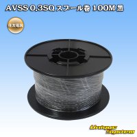 住友電装 AVSS 0.3SQ スプール巻 黒