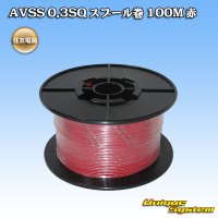 住友電装 AVSS 0.3SQ スプール巻 赤