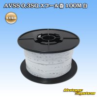 住友電装 AVSS 0.3SQ スプール巻 白