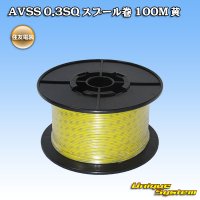 住友電装 AVSS 0.3SQ スプール巻 黄