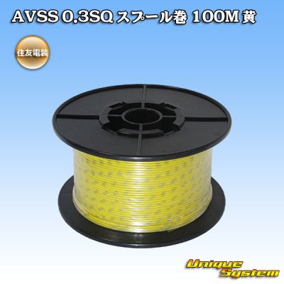 画像1: 住友電装 AVSS 0.3SQ スプール巻 黄