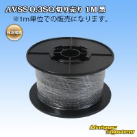 住友電装 AVSS 0.3SQ 切り売り 1M 黒