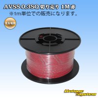 住友電装 AVSS 0.3SQ 切り売り 1M 赤