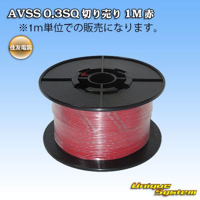 画像1: 住友電装 AVSS 0.3SQ 切り売り 1M 赤