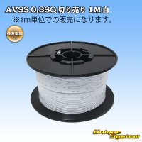 住友電装 AVSS 0.3SQ 切り売り 1M 白