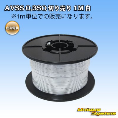 画像1: 住友電装 AVSS 0.3SQ 切り売り 1M 白