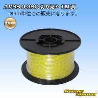 住友電装 AVSS 0.3SQ 切り売り 1M 黄