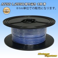 住友電装 AVSS 1.25SQ 切り売り 1M 青