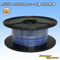 住友電装 AVSS 1.25SQ スプール巻 青