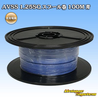 画像1: 住友電装 AVSS 1.25SQ スプール巻 青