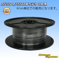 住友電装 AVSS 1.25SQ 切り売り 1M 黒