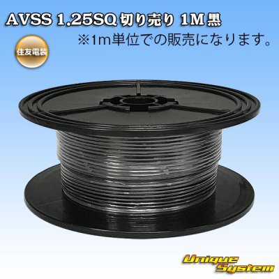 画像1: 住友電装 AVSS 1.25SQ 切り売り 1M 黒