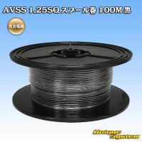 住友電装 AVSS 1.25SQ スプール巻 黒