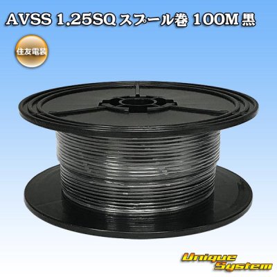 画像1: 住友電装 AVSS 1.25SQ スプール巻 黒