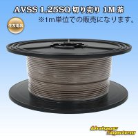 住友電装 AVSS 1.25SQ 切り売り 1M 茶