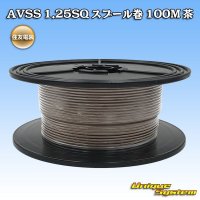 住友電装 AVSS 1.25SQ スプール巻 茶