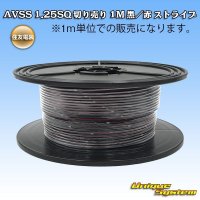 住友電装 AVSS 1.25SQ 切り売り 1M 黒/赤 ストライプ