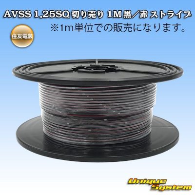 画像1: 住友電装 AVSS 1.25SQ 切り売り 1M 黒/赤 ストライプ