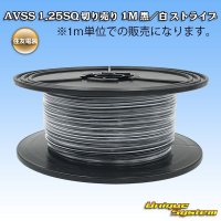 住友電装 AVSS 1.25SQ 切り売り 1M 黒/白 ストライプ