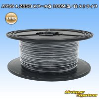 住友電装 AVSS 1.25SQ スプール巻 黒/白 ストライプ