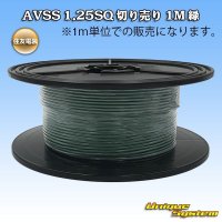 住友電装 AVSS 1.25SQ 切り売り 1M 緑