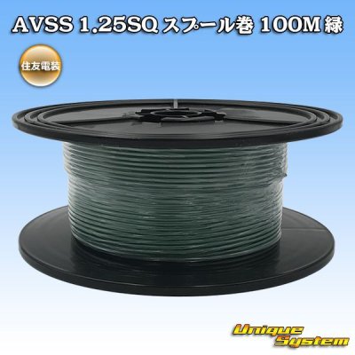 画像1: 住友電装 AVSS 1.25SQ スプール巻 緑